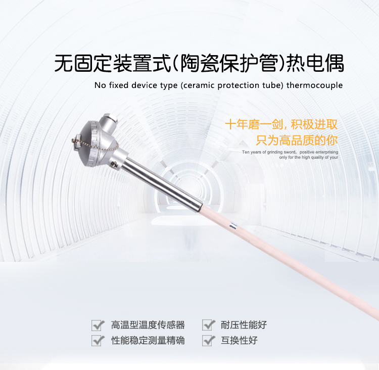 無(wú)固定裝置式(陶瓷保護(hù)管)熱電偶
